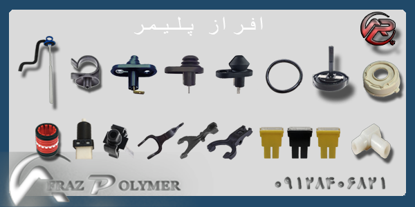 خارجات خودرویی افراز  پلیمر